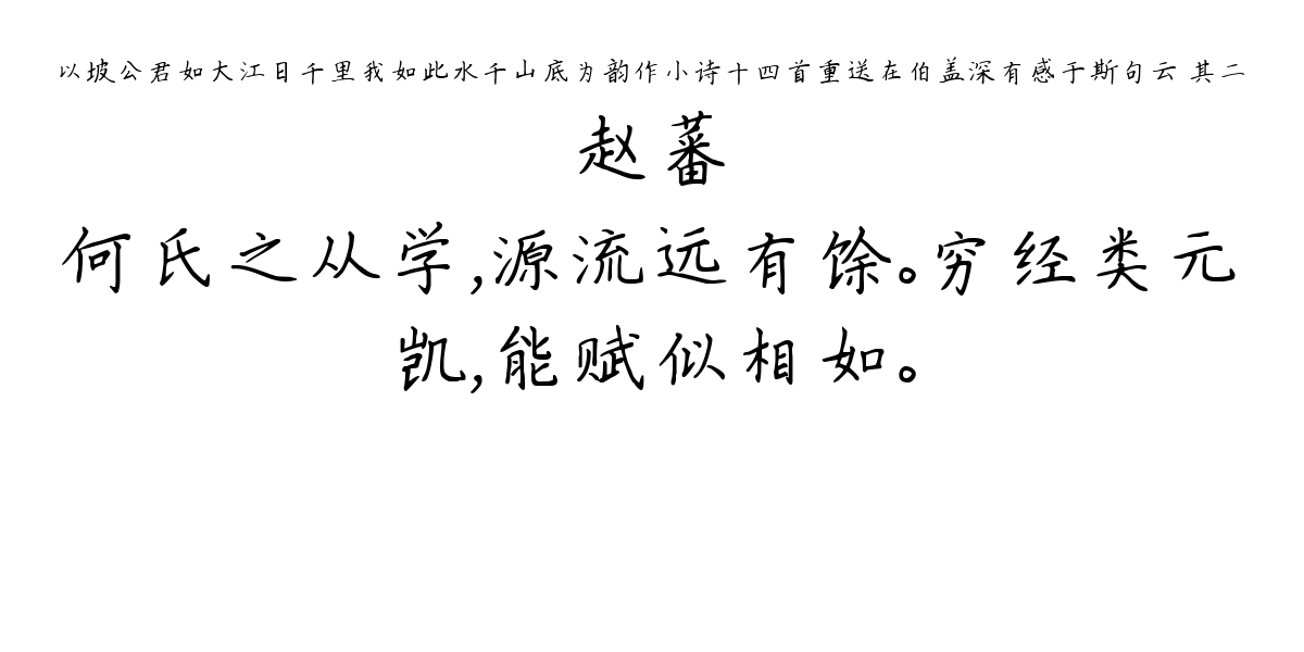 以坡公君如大江日千里我如此水千山底为韵作小诗十四首重送在伯盖深有感于斯句云 其二-赵蕃