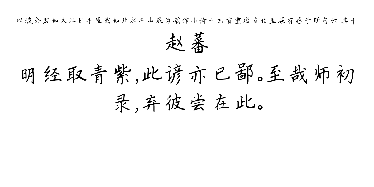 以坡公君如大江日千里我如此水千山底为韵作小诗十四首重送在伯盖深有感于斯句云 其十-赵蕃