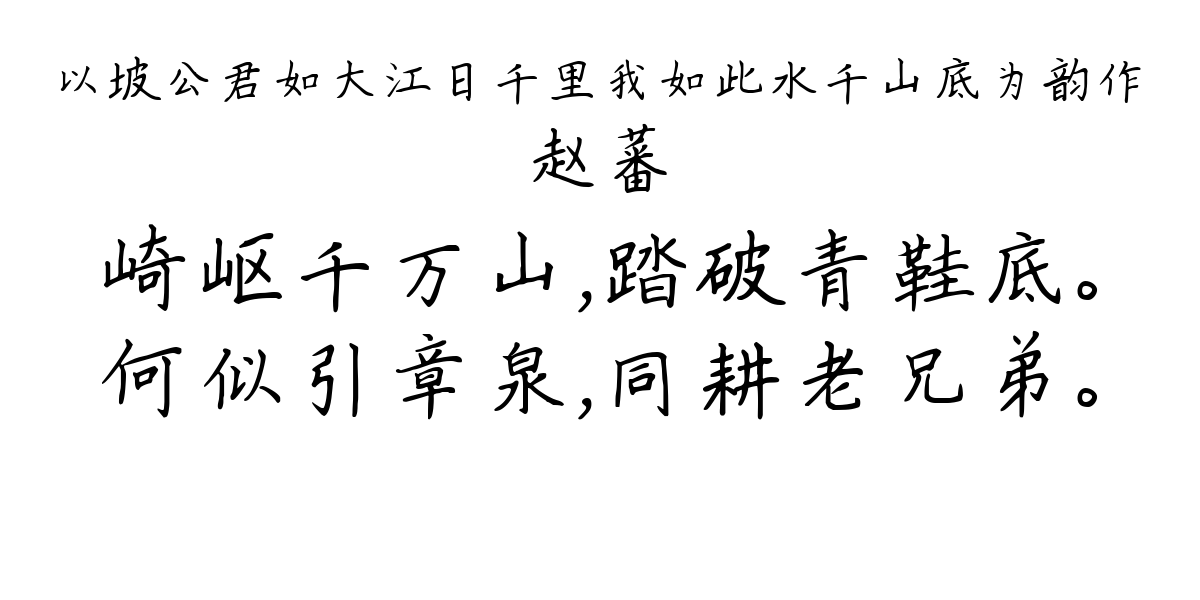 以坡公君如大江日千里我如此水千山底为韵作-赵蕃