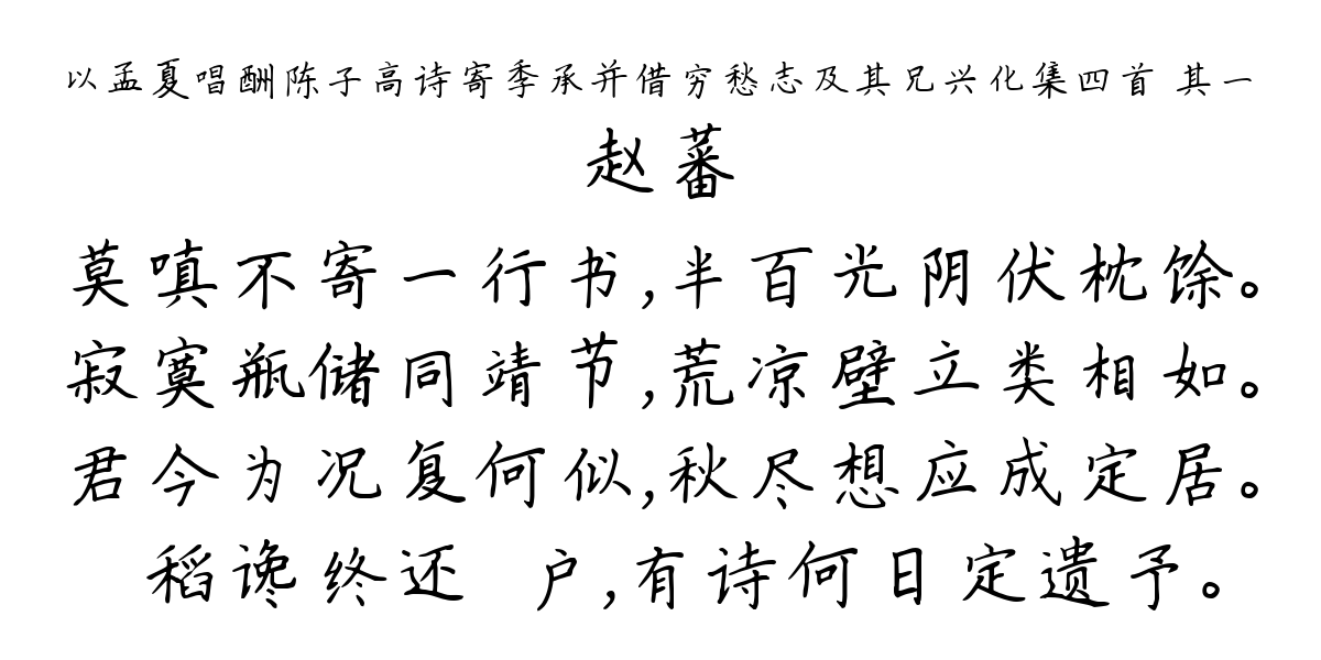 以孟夏唱酬陈子高诗寄季承并借穷愁志及其兄兴化集四首 其一-赵蕃