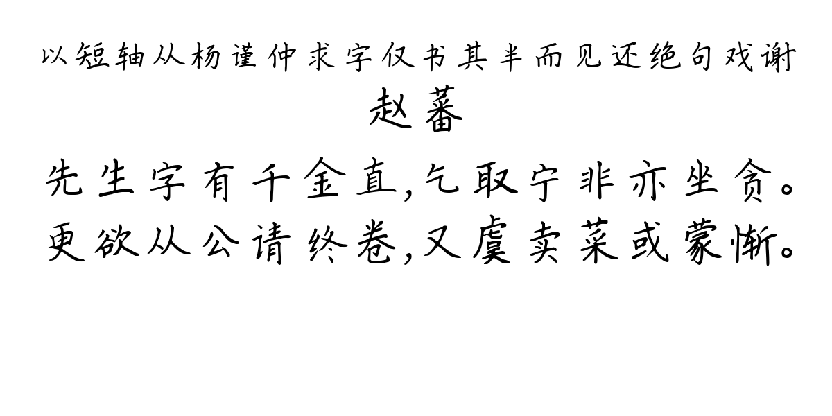 以短轴从杨谨仲求字仅书其半而见还绝句戏谢-赵蕃