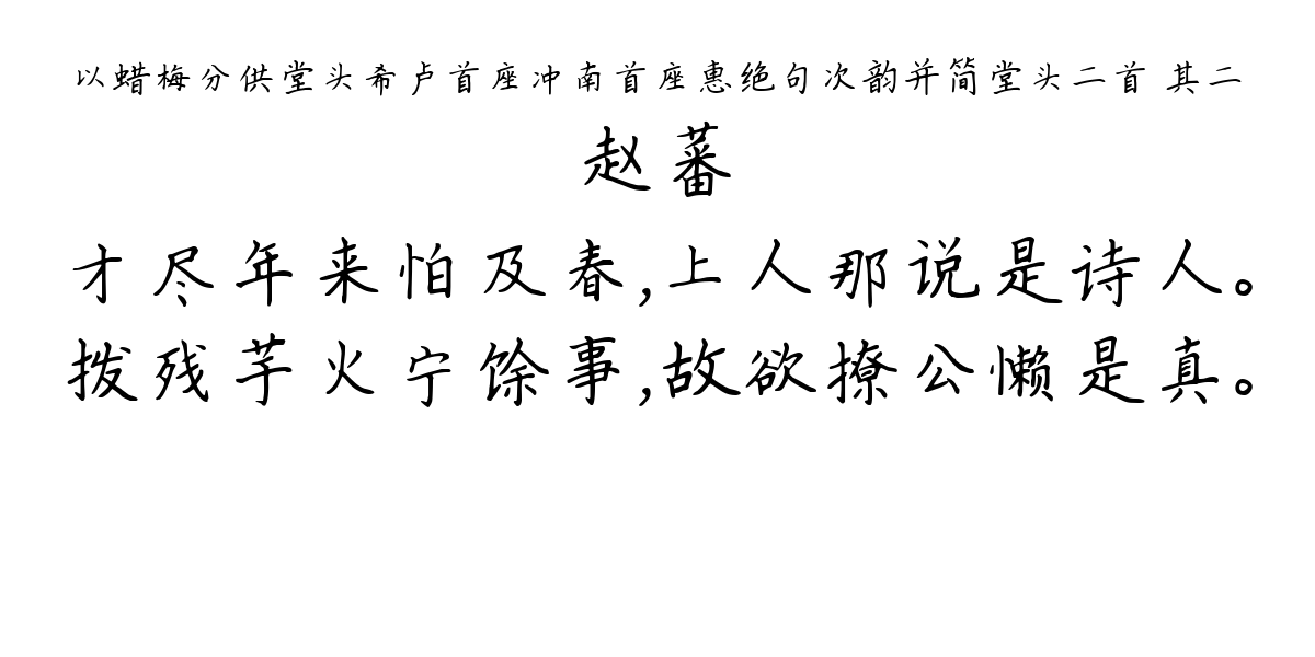 以蜡梅分供堂头希卢首座冲南首座惠绝句次韵并简堂头二首 其二-赵蕃