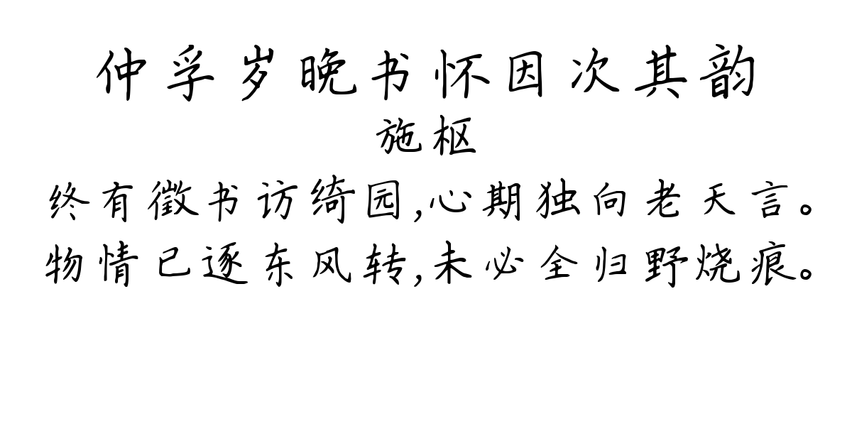 仲孚岁晚书怀因次其韵-施枢