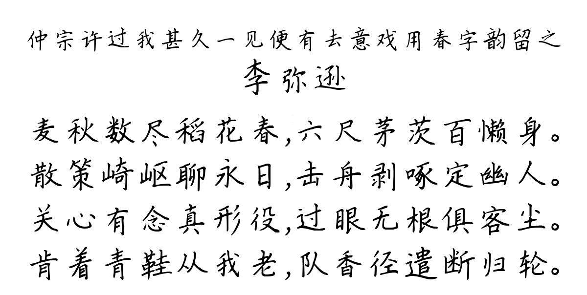 仲宗许过我甚久一见便有去意戏用春字韵留之-李弥逊