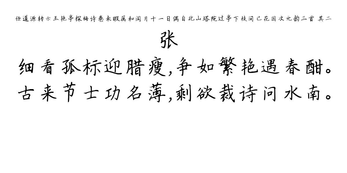 任道源转示玉艳亭探梅诗卷未暇属和闰月十一日偶自北山塔院过亭下枝间已花因次元韵三首 其二-张镃