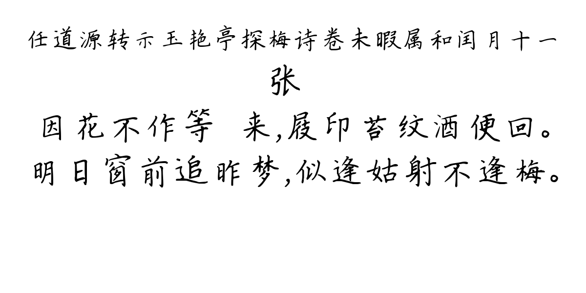 任道源转示玉艳亭探梅诗卷未暇属和闰月十一-张镃