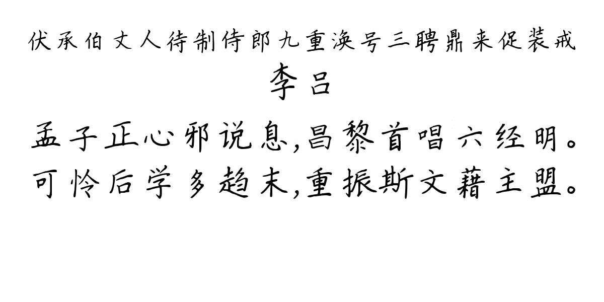 伏承伯丈人待制侍郎九重涣号三聘鼎来促装戒-李吕