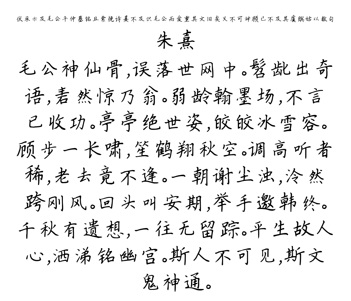 伏承示及毛公平仲墓铭且索挽诗熹不及识毛公而爱重其文旧矣义不可辞顾已不及其虞殡姑以数句-朱熹