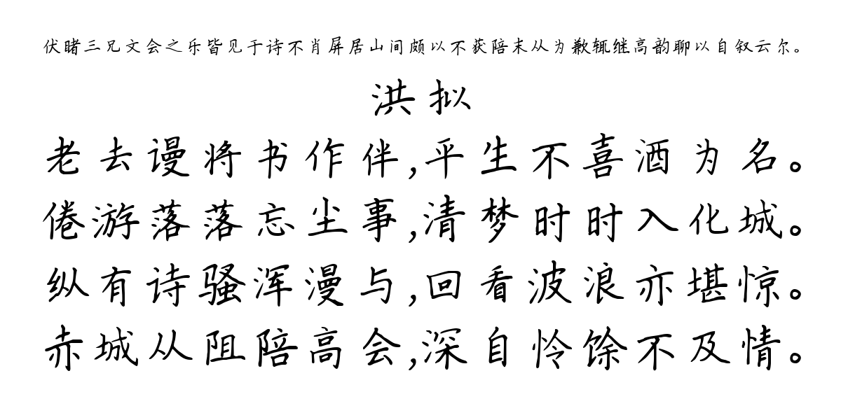 伏睹三兄文会之乐皆见于诗不肖屏居山间颇以不获陪末从为歉辄继高韵聊以自叙云尔。-洪拟