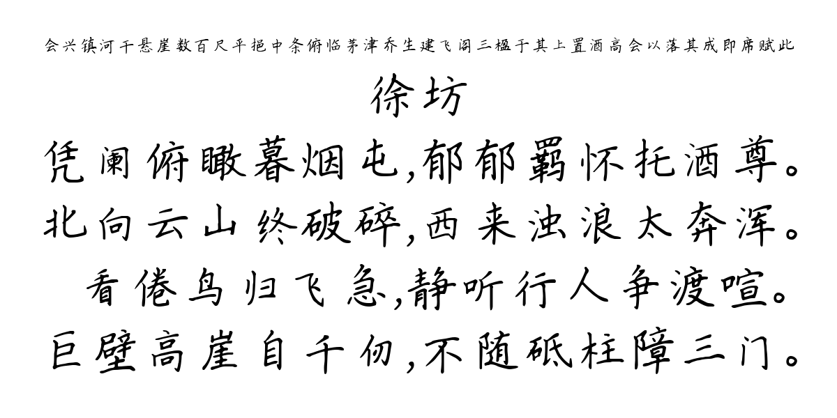 会兴镇河干悬崖数百尺平挹中条俯临茅津乔生建飞阁三楹于其上置酒高会以落其成即席赋此-徐坊