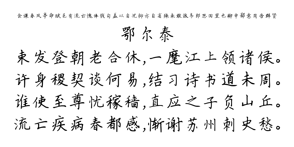 会课春风亭命赋邑有流亡愧俸钱句盖以自况抑亦自省殊未敢效韦郎思田里也聊申鄙意用告群贤-鄂尔泰