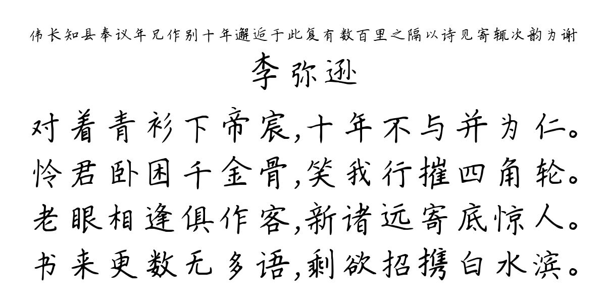 伟长知县奉议年兄作别十年邂逅于此复有数百里之隔以诗见寄辄次韵为谢-李弥逊