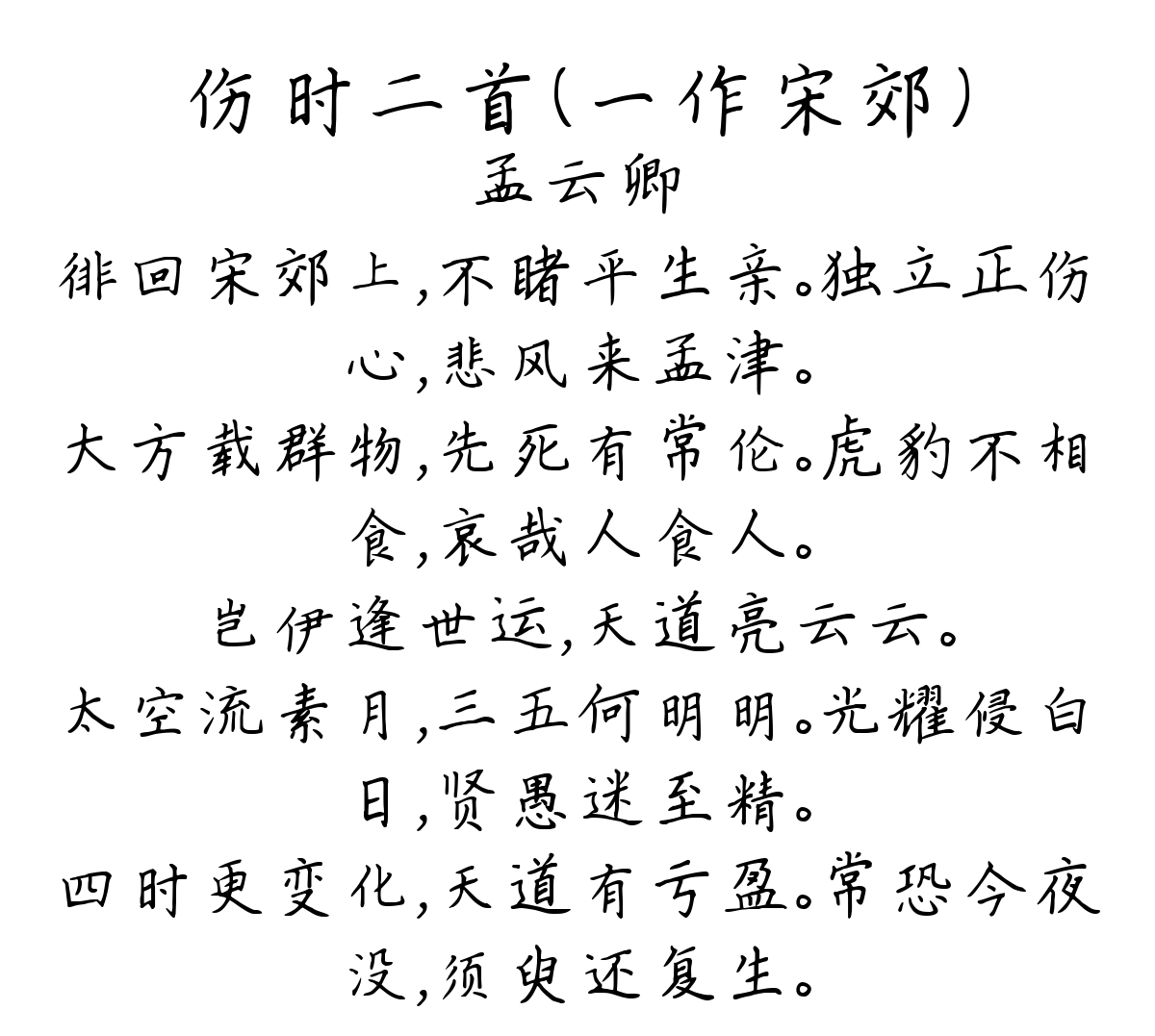 伤时二首（一作宋郊）-孟云卿