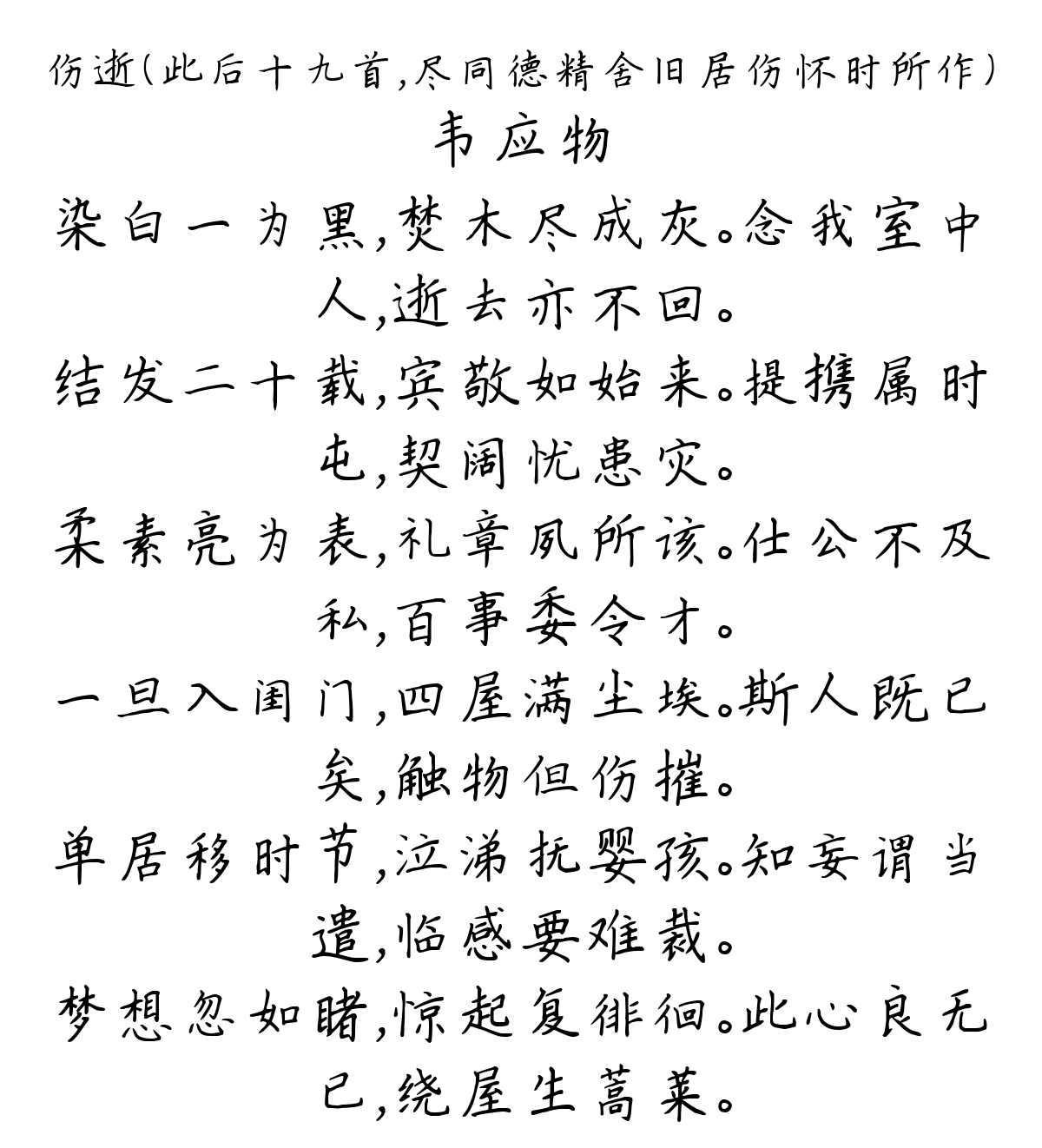 伤逝（此后十九首，尽同德精舍旧居伤怀时所作）-韦应物