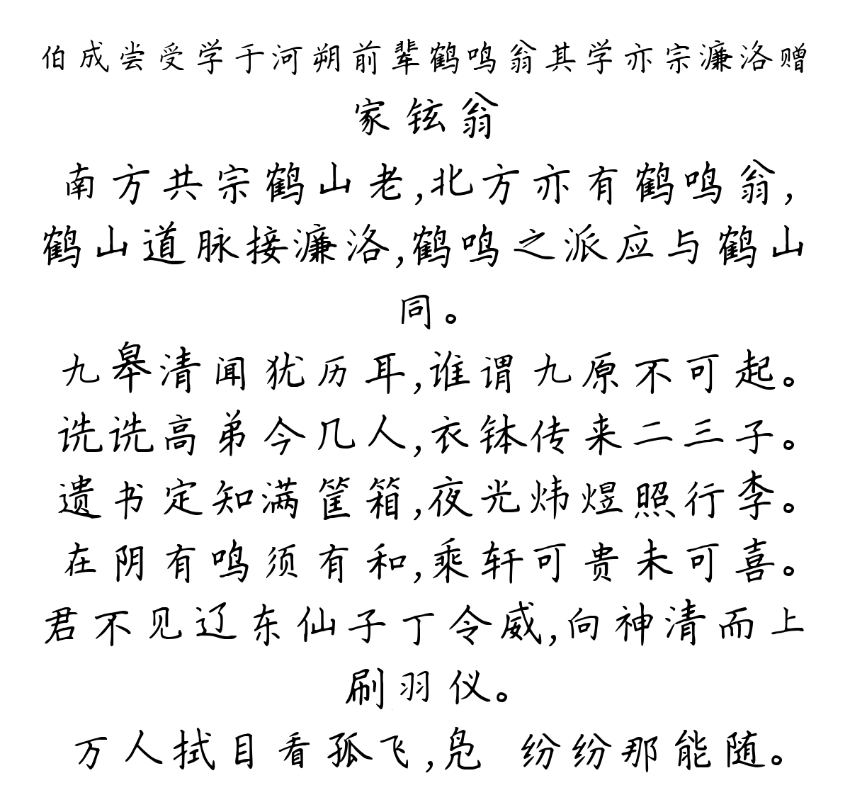 伯成尝受学于河朔前辈鹤鸣翁其学亦宗濂洛赠-家铉翁