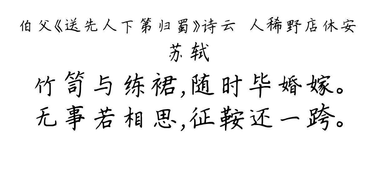 伯父《送先人下第归蜀》诗云︰人稀野店休安-苏轼