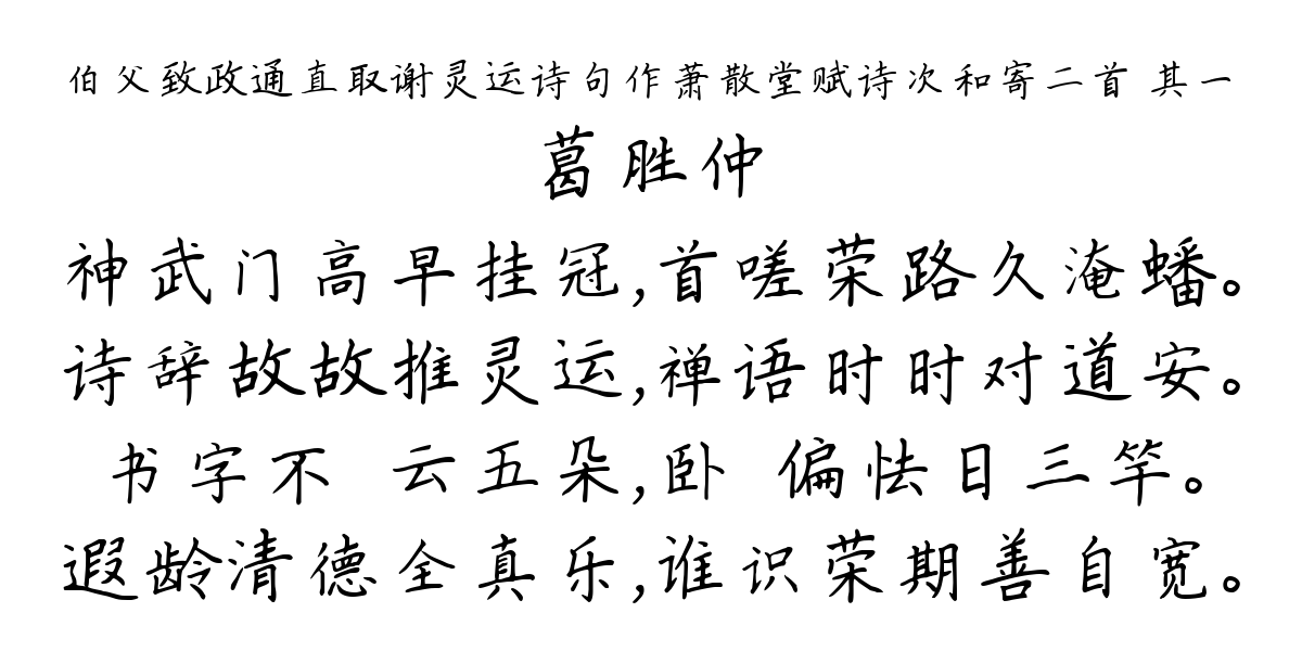 伯父致政通直取谢灵运诗句作萧散堂赋诗次和寄二首 其一-葛胜仲