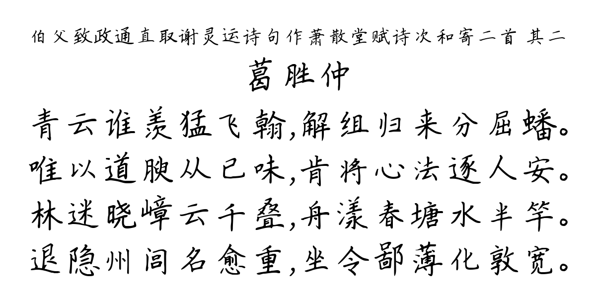 伯父致政通直取谢灵运诗句作萧散堂赋诗次和寄二首 其二-葛胜仲