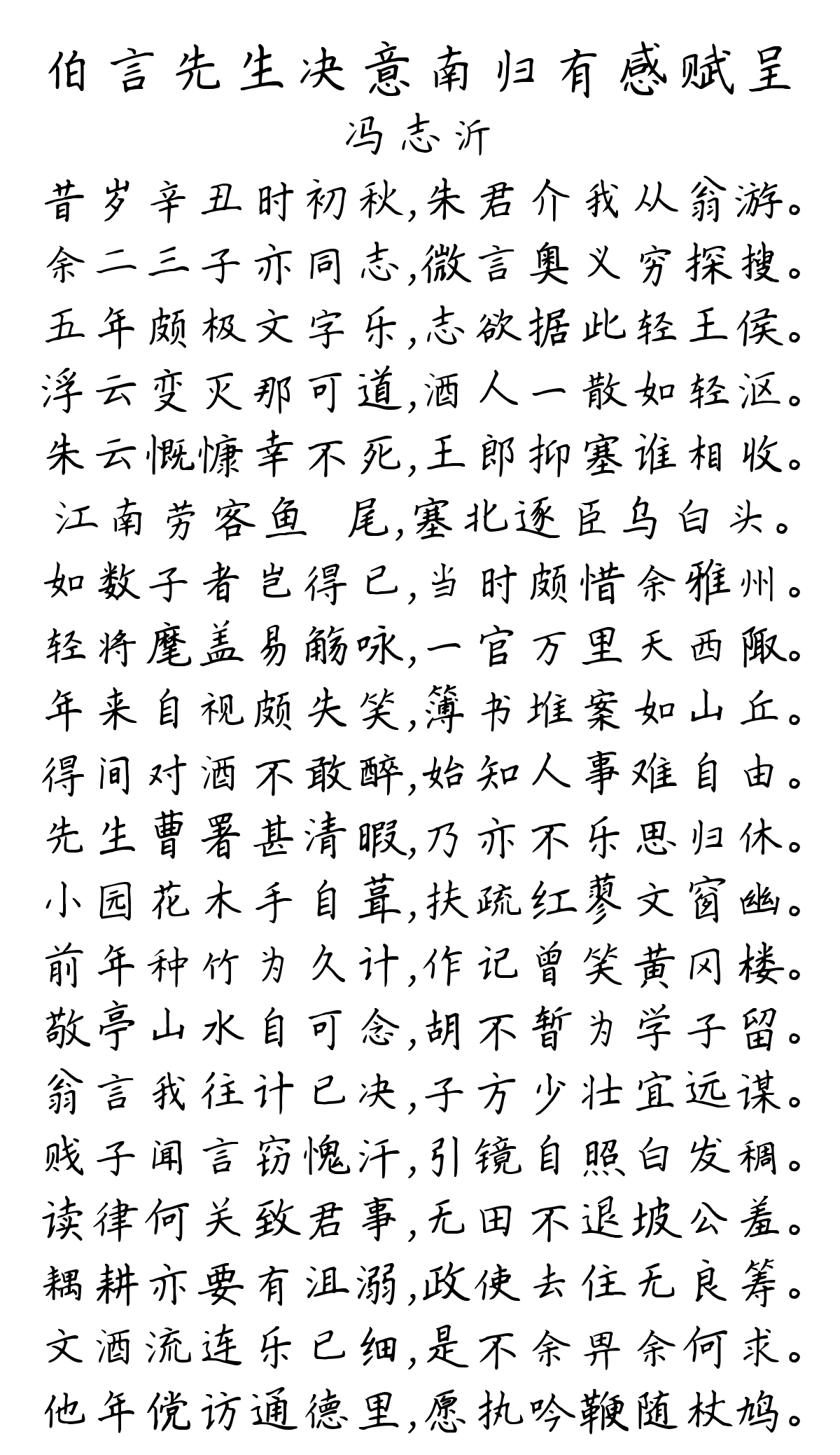 伯言先生决意南归有感赋呈-冯志沂