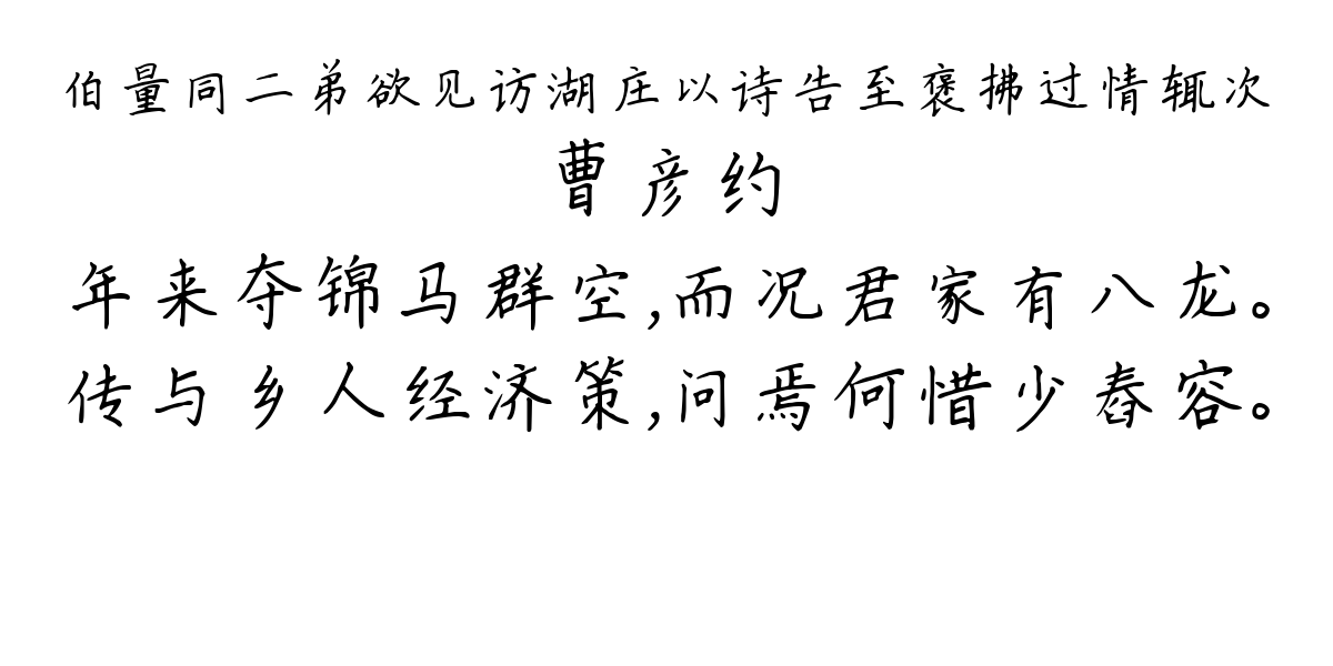 伯量同二弟欲见访湖庄以诗告至褒拂过情辄次-曹彦约