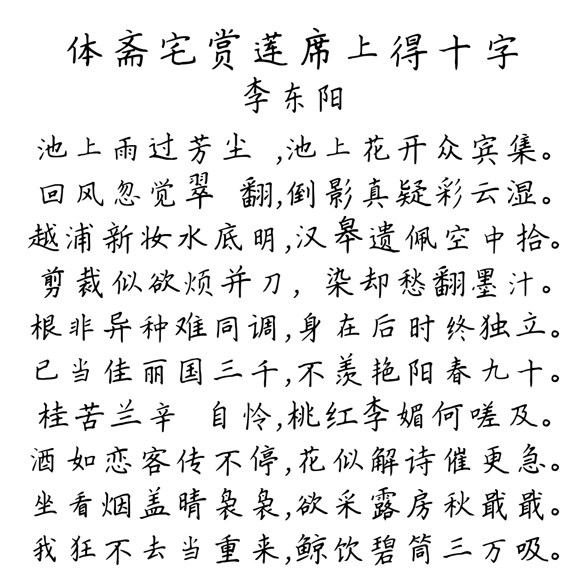 体斋宅赏莲席上得十字-李东阳