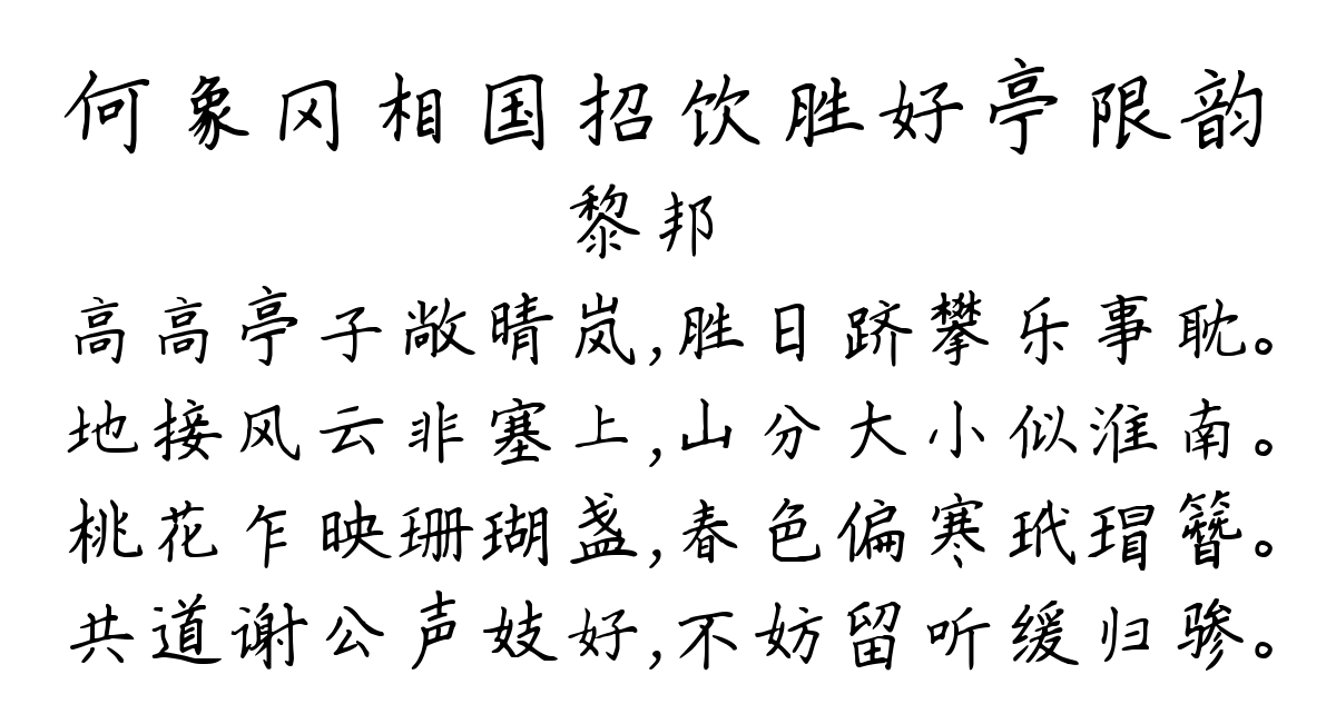 何象冈相国招饮胜好亭限韵-黎邦瑊