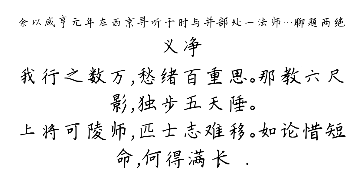 余以咸亨元年在西京寻听于时与并部处一法师…聊题两绝-义净