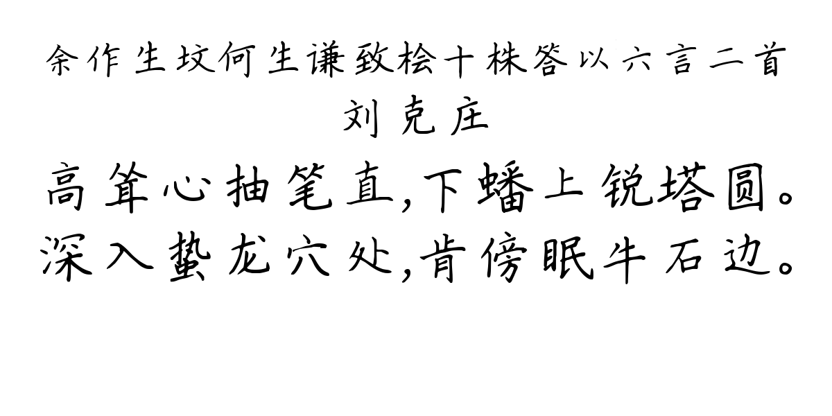 余作生坟何生谦致桧十株答以六言二首-刘克庄