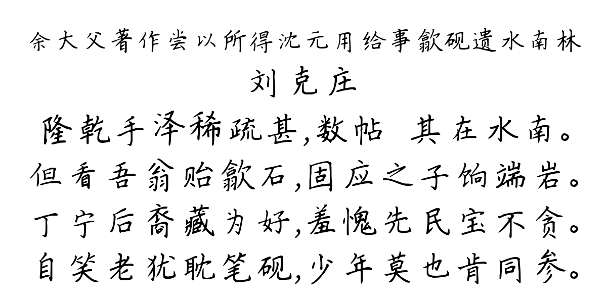 余大父著作尝以所得沈元用给事歙砚遗水南林-刘克庄