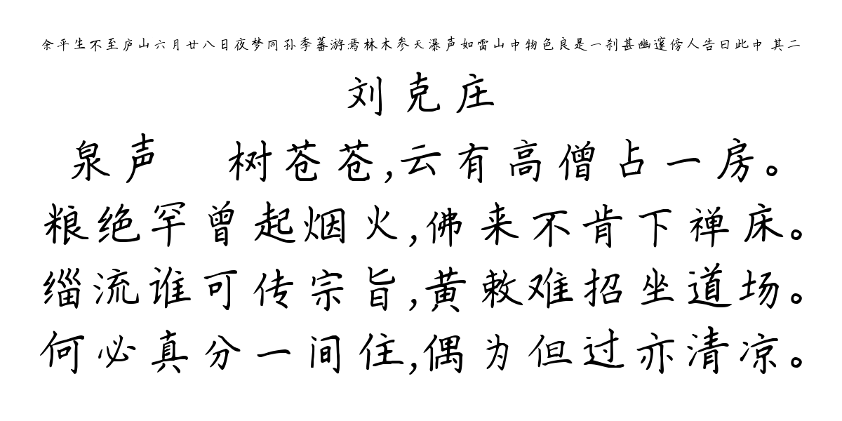 余平生不至庐山六月廿八日夜梦同孙季蕃游焉林木参天瀑声如雷山中物色良是一刹甚幽邃傍人告曰此中 其二-刘克庄