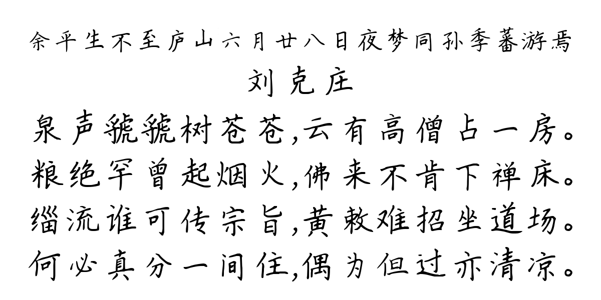 余平生不至庐山六月廿八日夜梦同孙季蕃游焉-刘克庄