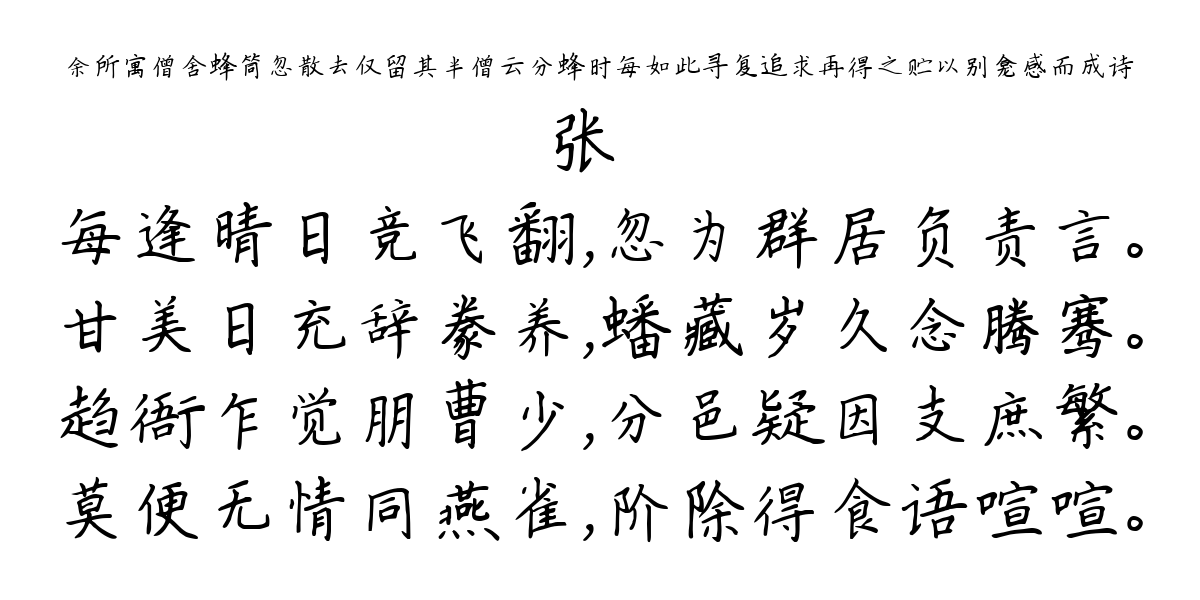 余所寓僧舍蜂筒忽散去仅留其半僧云分蜂时每如此寻复追求再得之贮以别龛感而成诗-张嵲