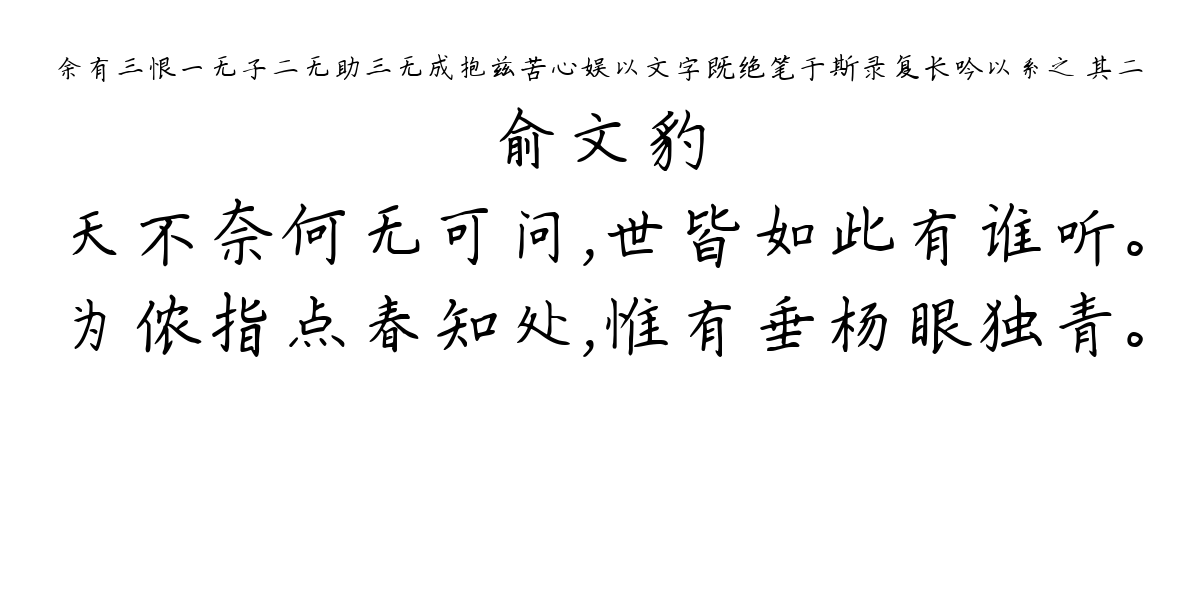 余有三恨一无子二无助三无成抱兹苦心娱以文字既绝笔于斯录复长吟以系之 其二-俞文豹