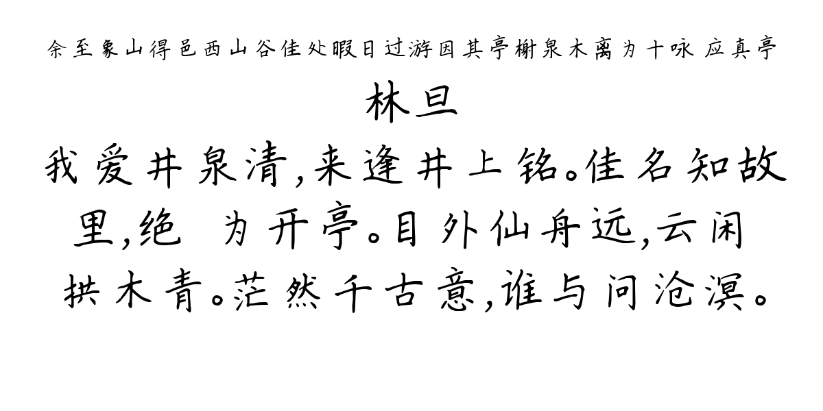 余至象山得邑西山谷佳处暇日过游因其亭榭泉木离为十咏 应真亭-林旦