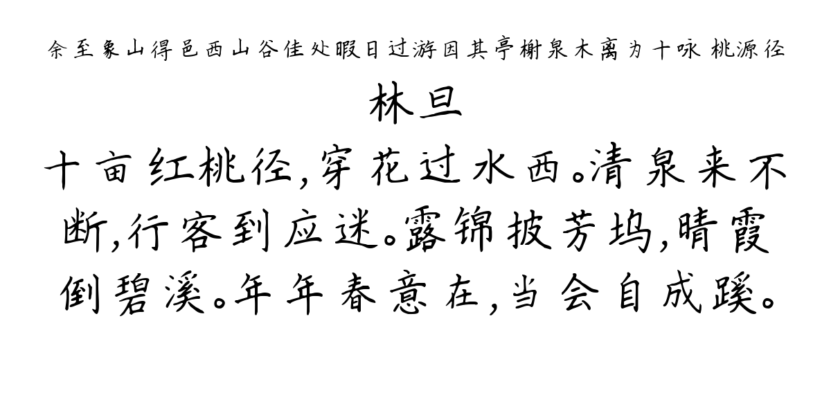 余至象山得邑西山谷佳处暇日过游因其亭榭泉木离为十咏 桃源径-林旦