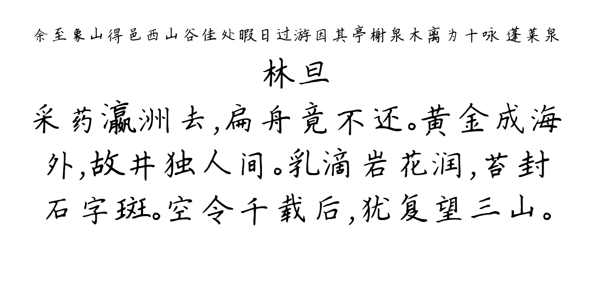 余至象山得邑西山谷佳处暇日过游因其亭榭泉木离为十咏 蓬莱泉-林旦