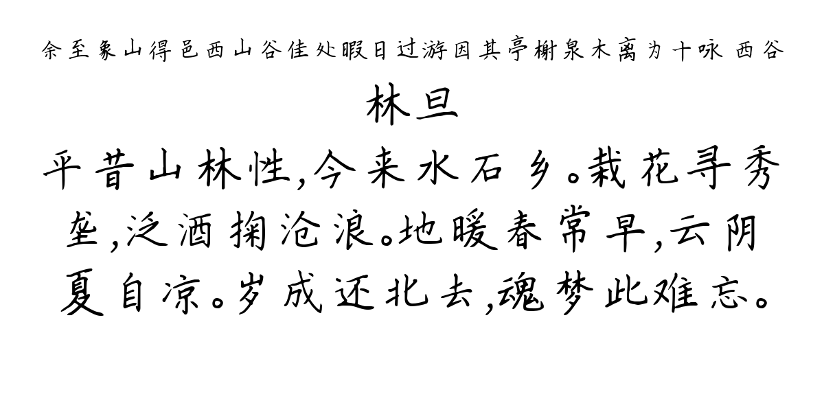 余至象山得邑西山谷佳处暇日过游因其亭榭泉木离为十咏 西谷-林旦