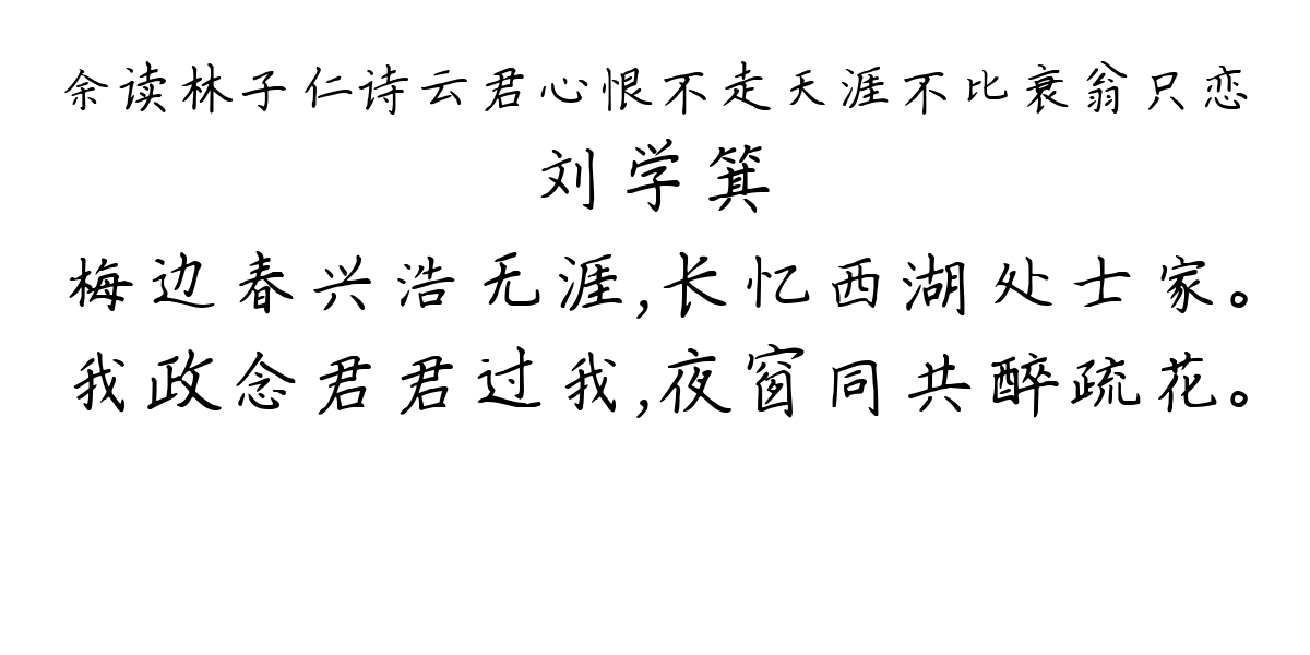 余读林子仁诗云君心恨不走天涯不比衰翁只恋-刘学箕