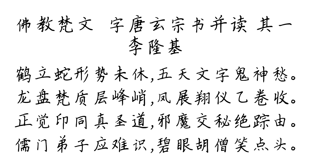 佛教梵文唵字唐玄宗书并读 其一-李隆基