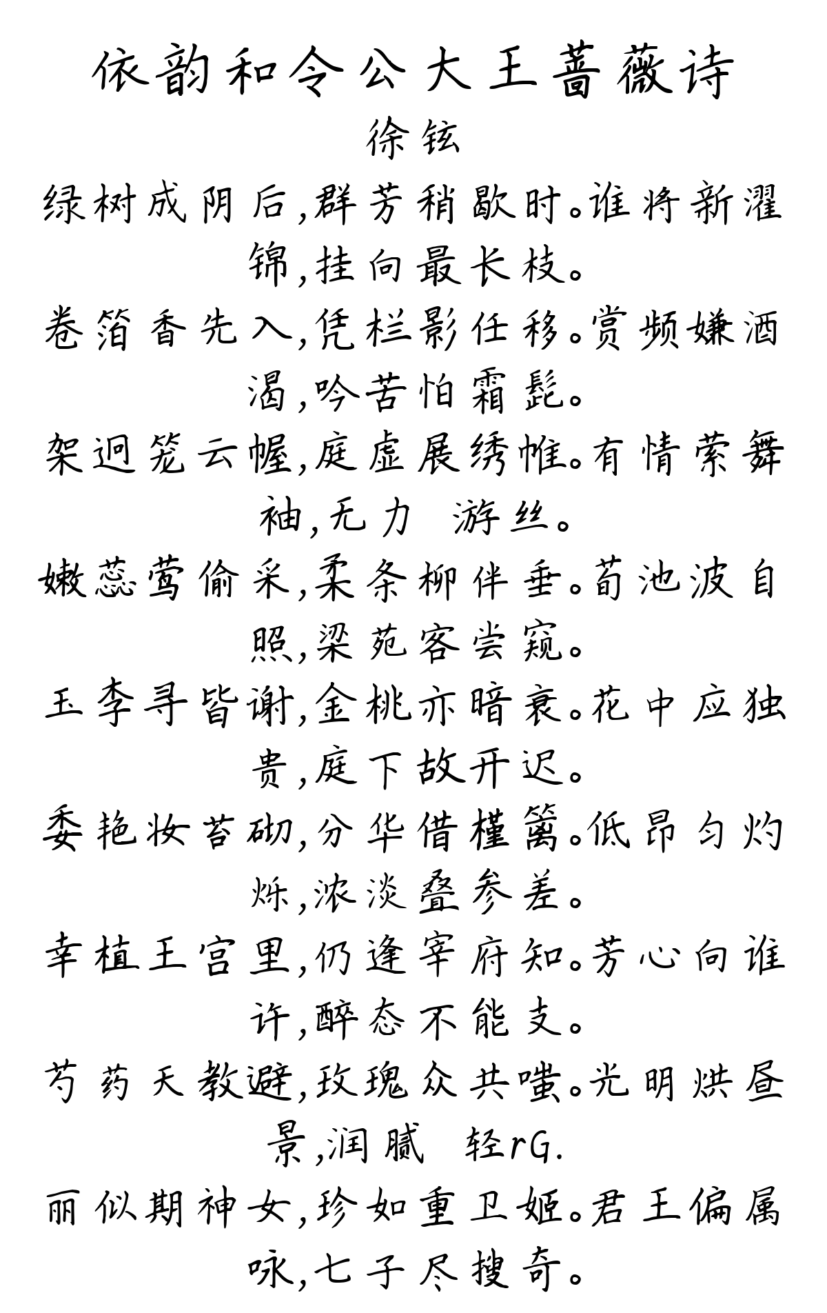 依韵和令公大王蔷薇诗-徐铉