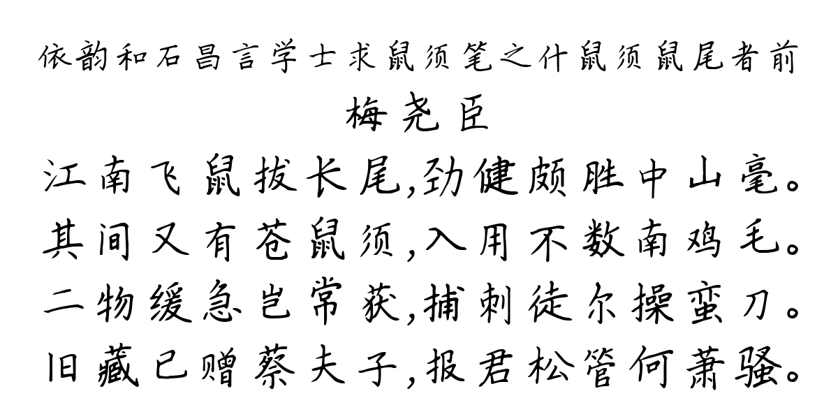 依韵和石昌言学士求鼠须笔之什鼠须鼠尾者前-梅尧臣