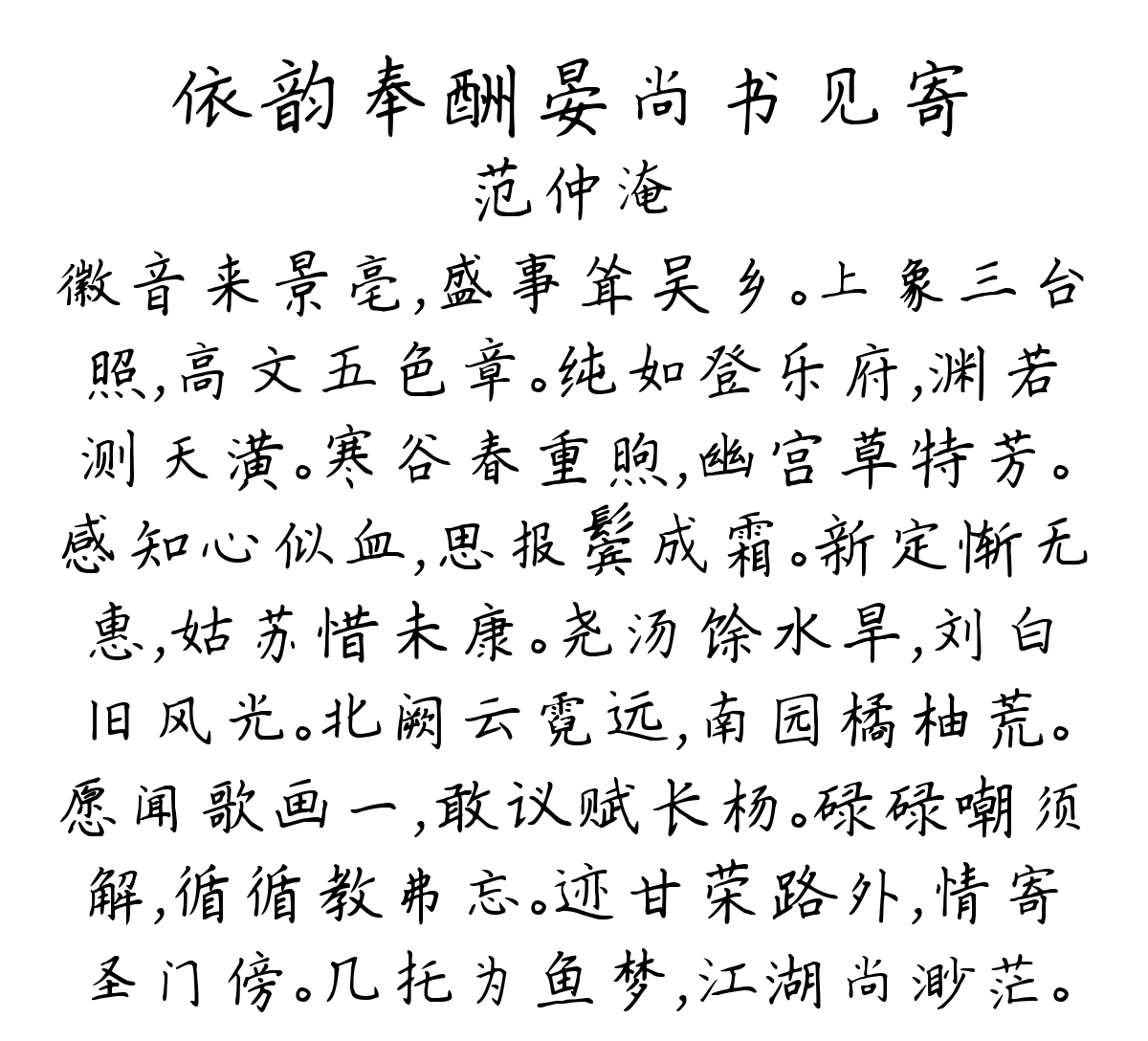 依韵奉酬晏尚书见寄-范仲淹