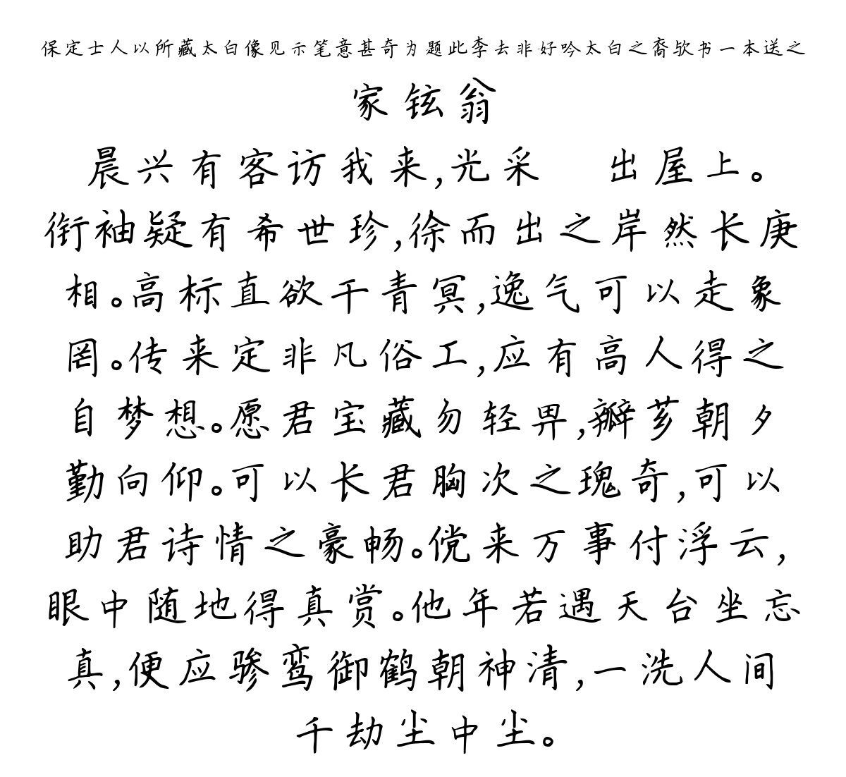 保定士人以所藏太白像见示笔意甚奇为题此李去非好吟太白之裔欤书一本送之-家铉翁