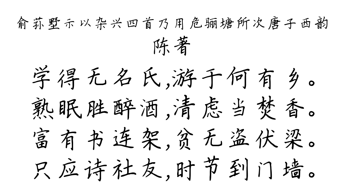 俞荪墅示以杂兴四首乃用危骊塘所次唐子西韵-陈著