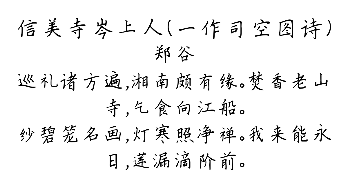 信美寺岑上人（一作司空图诗）-郑谷