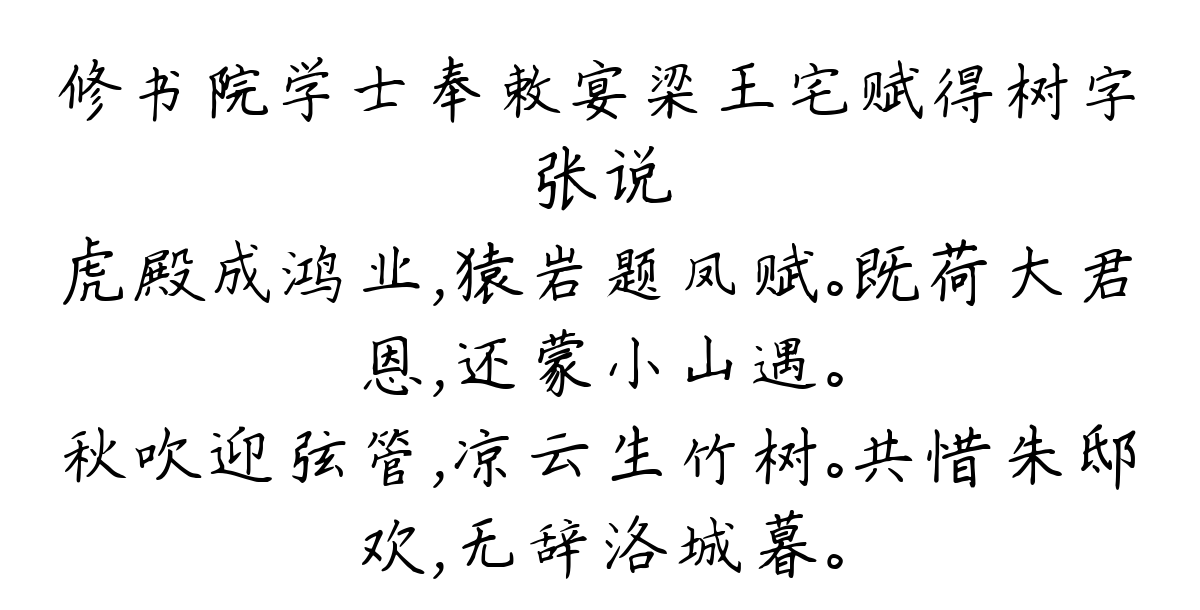 修书院学士奉敕宴梁王宅赋得树字-张说