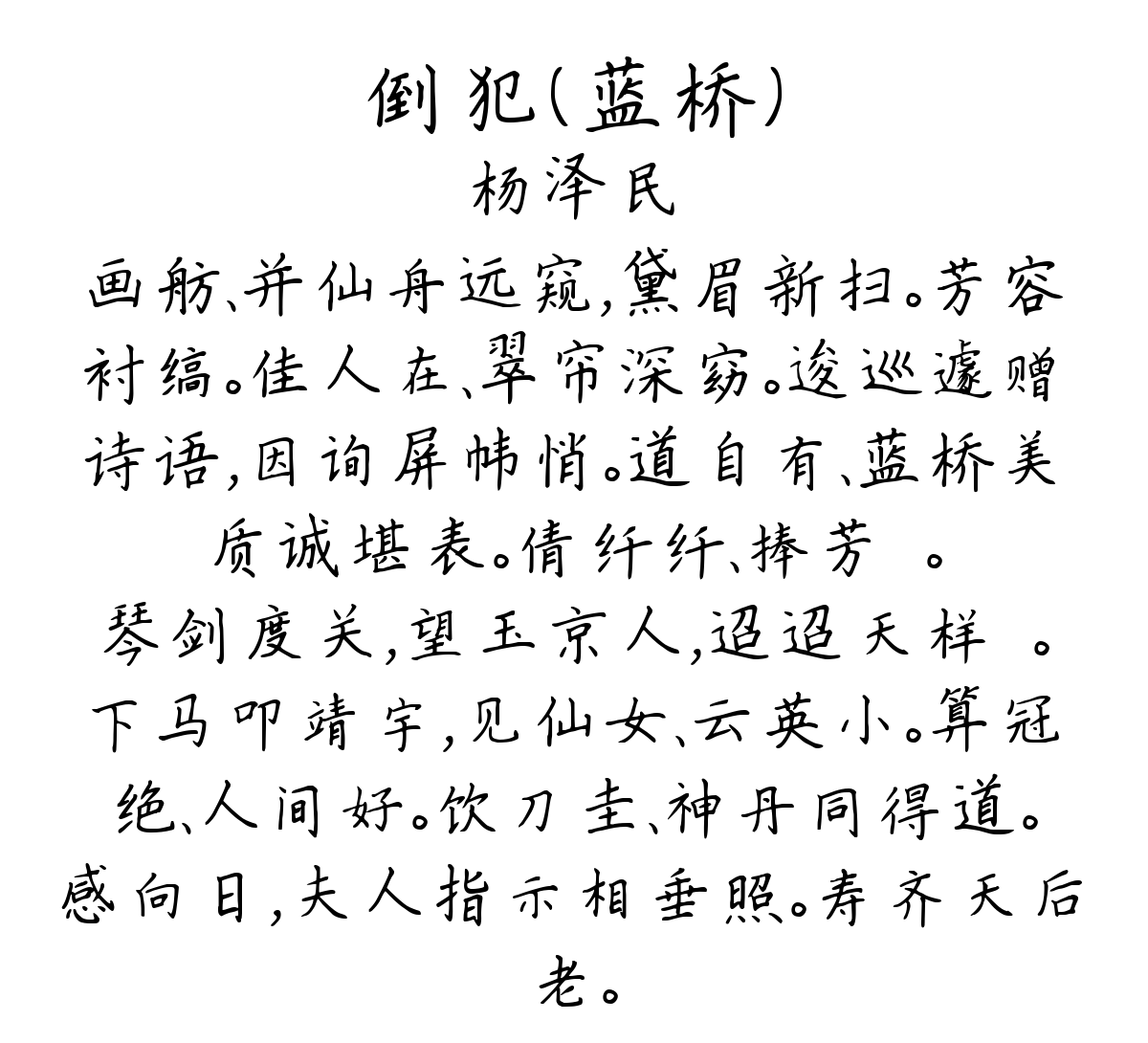 倒犯（蓝桥）-杨泽民