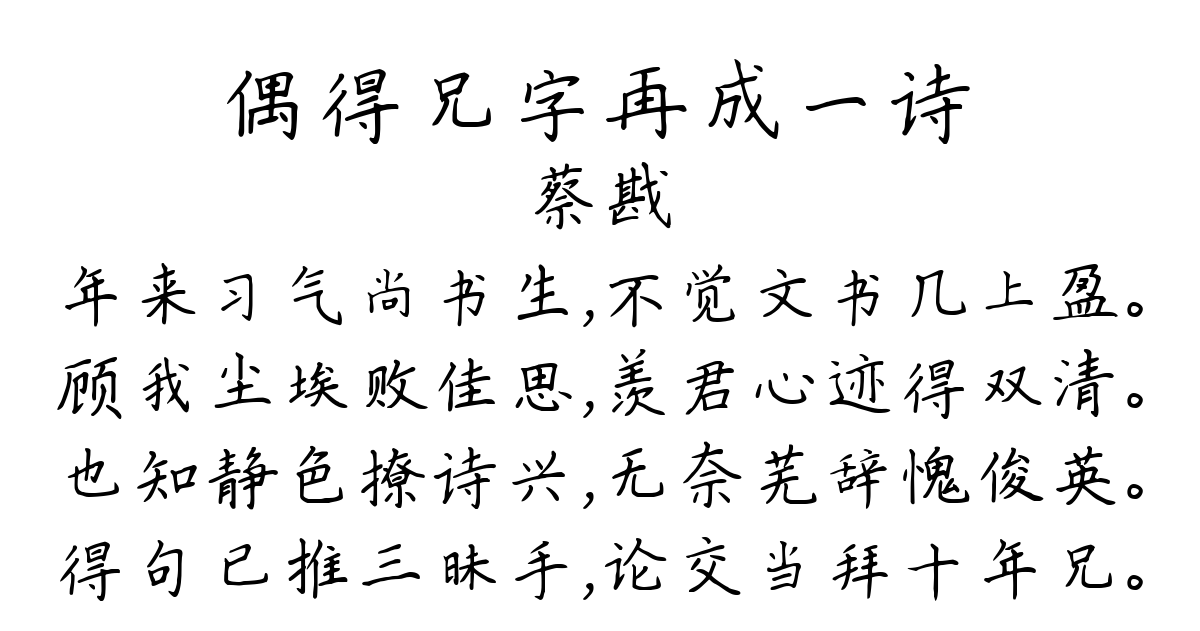 偶得兄字再成一诗-蔡戡