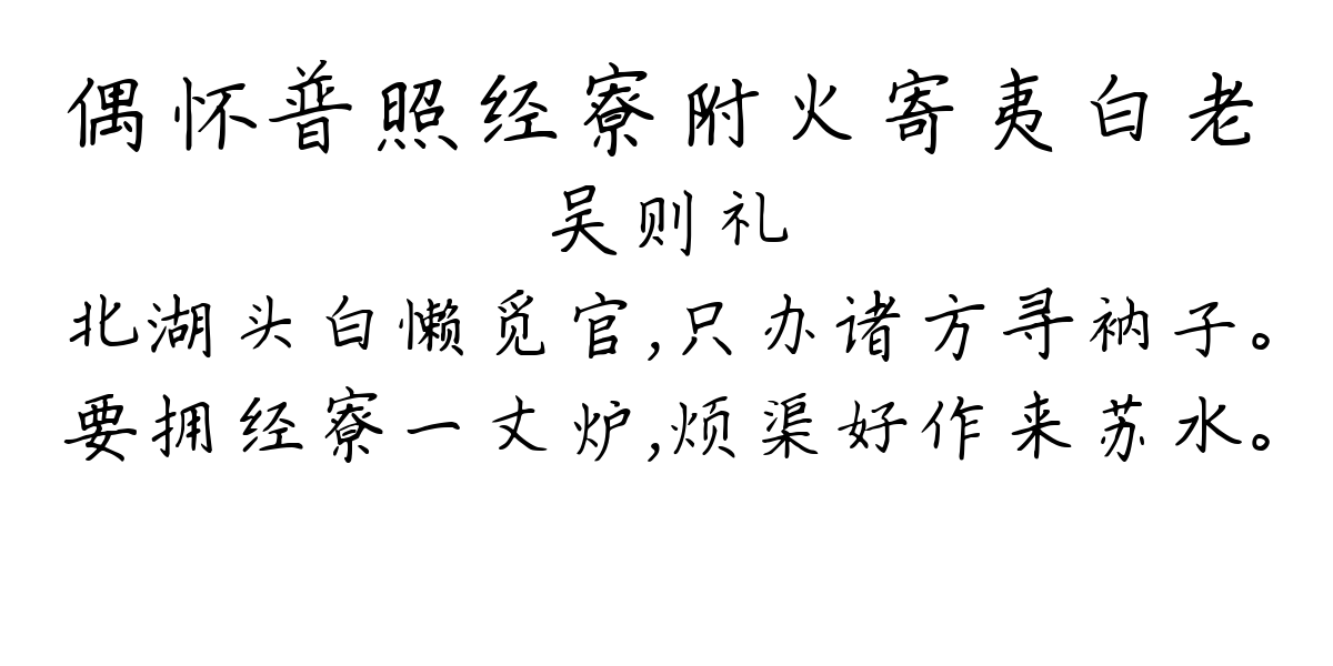 偶怀普照经寮附火寄夷白老-吴则礼