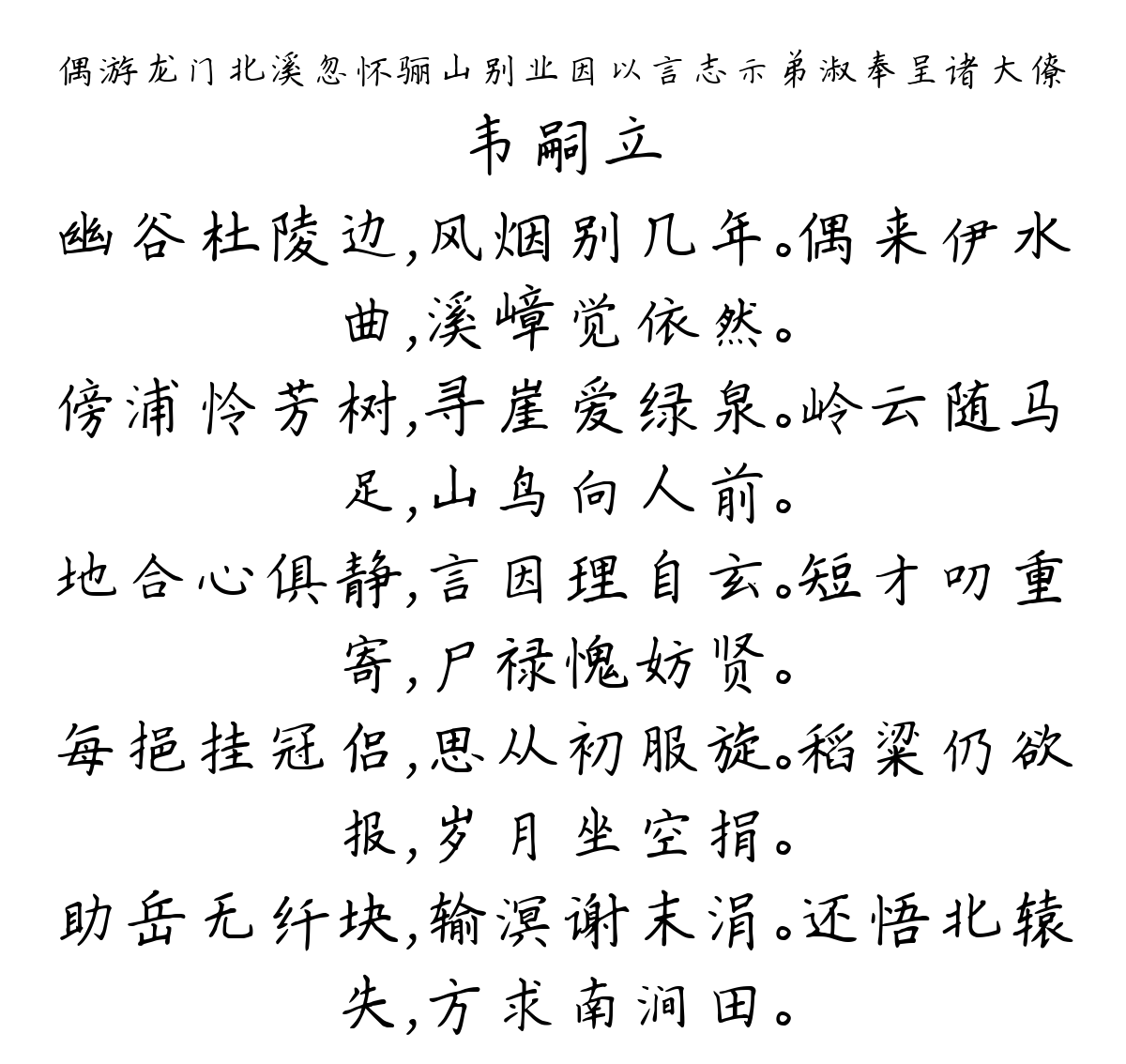 偶游龙门北溪忽怀骊山别业因以言志示弟淑奉呈诸大僚-韦嗣立